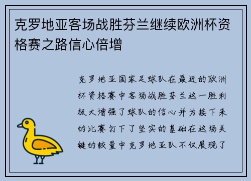 克罗地亚客场战胜芬兰继续欧洲杯资格赛之路信心倍增