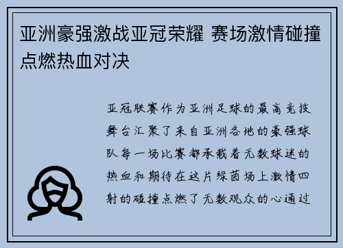 亚洲豪强激战亚冠荣耀 赛场激情碰撞点燃热血对决