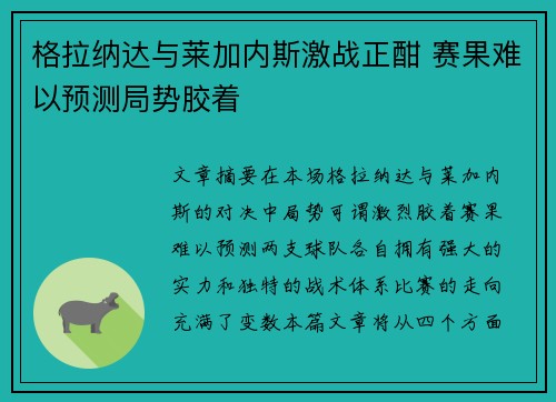 格拉纳达与莱加内斯激战正酣 赛果难以预测局势胶着