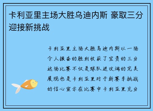 卡利亚里主场大胜乌迪内斯 豪取三分迎接新挑战