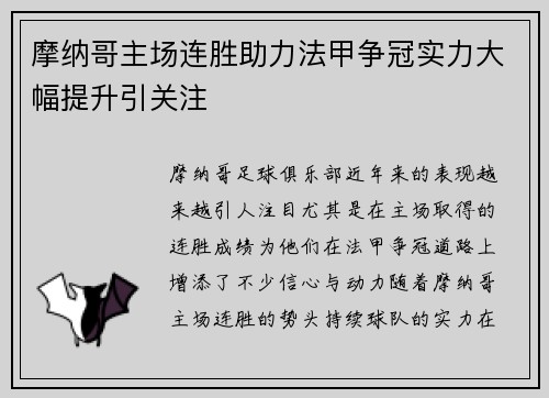 摩纳哥主场连胜助力法甲争冠实力大幅提升引关注