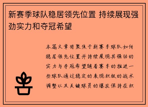 新赛季球队稳居领先位置 持续展现强劲实力和夺冠希望