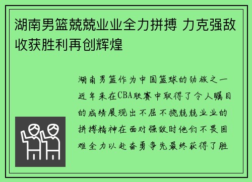 湖南男篮兢兢业业全力拼搏 力克强敌收获胜利再创辉煌