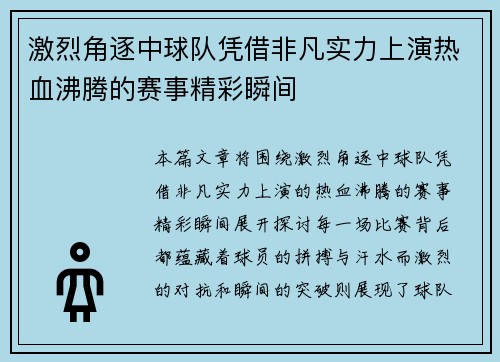 激烈角逐中球队凭借非凡实力上演热血沸腾的赛事精彩瞬间