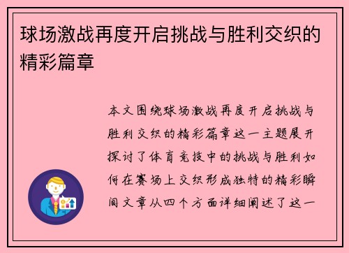 球场激战再度开启挑战与胜利交织的精彩篇章