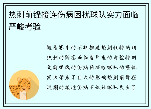 热刺前锋接连伤病困扰球队实力面临严峻考验
