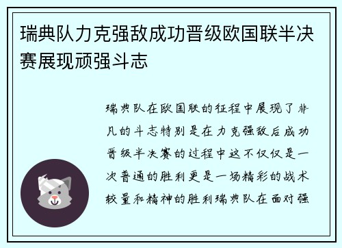 瑞典队力克强敌成功晋级欧国联半决赛展现顽强斗志