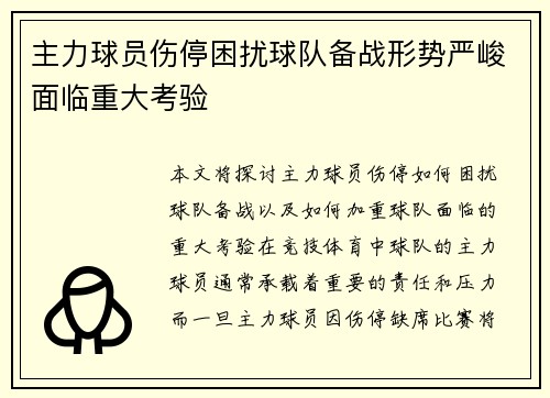 主力球员伤停困扰球队备战形势严峻面临重大考验