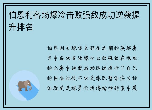 伯恩利客场爆冷击败强敌成功逆袭提升排名