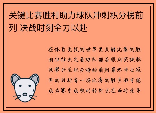 关键比赛胜利助力球队冲刺积分榜前列 决战时刻全力以赴