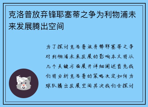克洛普放弃锋耶塞蒂之争为利物浦未来发展腾出空间