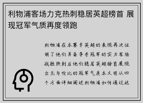 利物浦客场力克热刺稳居英超榜首 展现冠军气质再度领跑