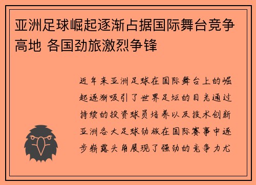 亚洲足球崛起逐渐占据国际舞台竞争高地 各国劲旅激烈争锋