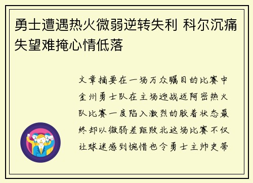 勇士遭遇热火微弱逆转失利 科尔沉痛失望难掩心情低落