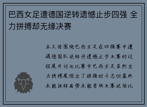 巴西女足遭德国逆转遗憾止步四强 全力拼搏却无缘决赛
