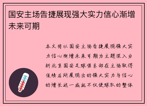 国安主场告捷展现强大实力信心渐增未来可期