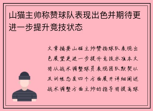 山猫主帅称赞球队表现出色并期待更进一步提升竞技状态