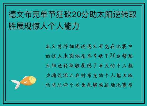 德文布克单节狂砍20分助太阳逆转取胜展现惊人个人能力
