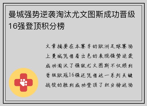 曼城强势逆袭淘汰尤文图斯成功晋级16强登顶积分榜