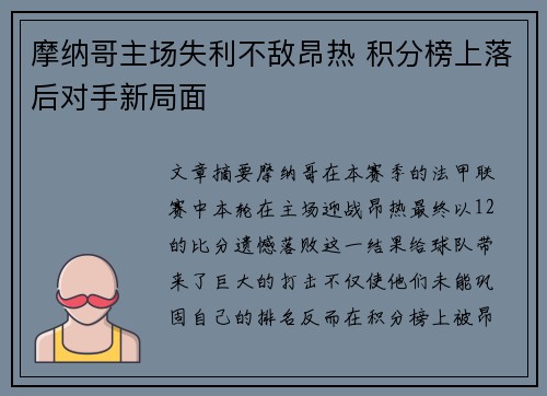 摩纳哥主场失利不敌昂热 积分榜上落后对手新局面