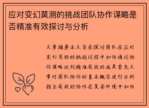 应对变幻莫测的挑战团队协作谋略是否精准有效探讨与分析