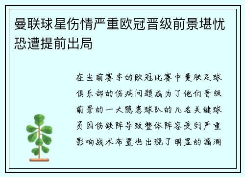 曼联球星伤情严重欧冠晋级前景堪忧恐遭提前出局