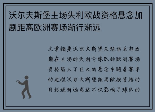 沃尔夫斯堡主场失利欧战资格悬念加剧距离欧洲赛场渐行渐远