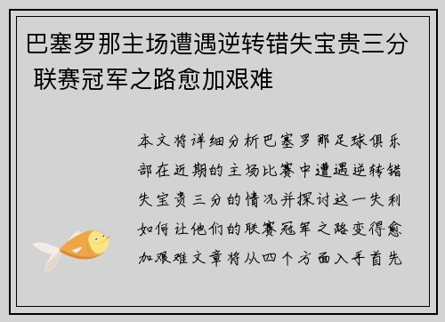 巴塞罗那主场遭遇逆转错失宝贵三分 联赛冠军之路愈加艰难