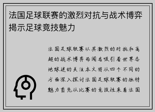 法国足球联赛的激烈对抗与战术博弈揭示足球竞技魅力