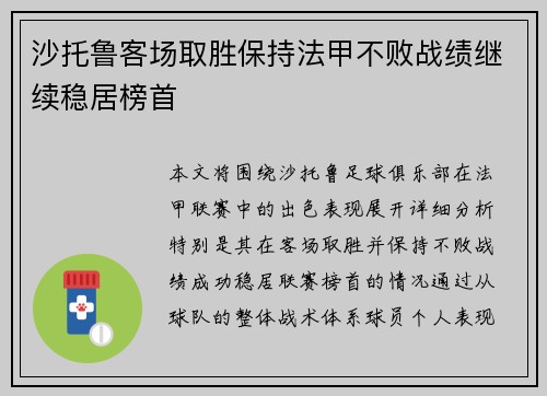 沙托鲁客场取胜保持法甲不败战绩继续稳居榜首