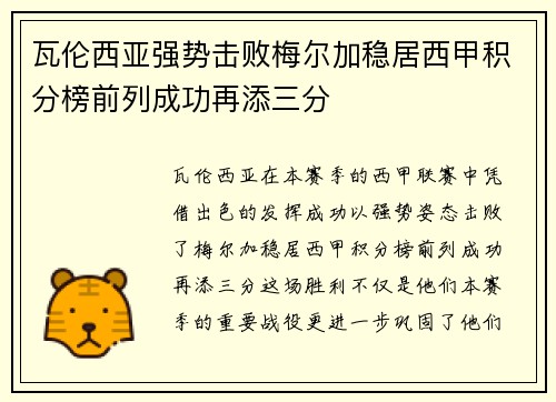 瓦伦西亚强势击败梅尔加稳居西甲积分榜前列成功再添三分