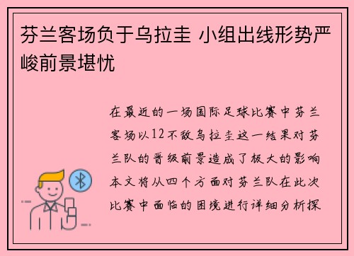 芬兰客场负于乌拉圭 小组出线形势严峻前景堪忧