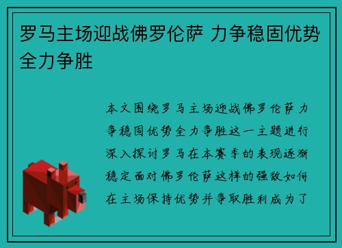 罗马主场迎战佛罗伦萨 力争稳固优势全力争胜