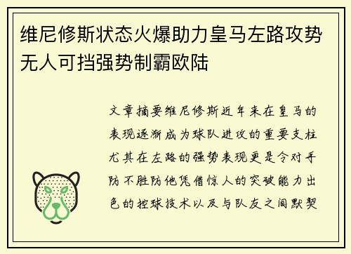 维尼修斯状态火爆助力皇马左路攻势无人可挡强势制霸欧陆