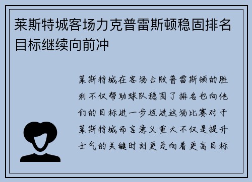 莱斯特城客场力克普雷斯顿稳固排名目标继续向前冲