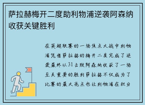 萨拉赫梅开二度助利物浦逆袭阿森纳收获关键胜利