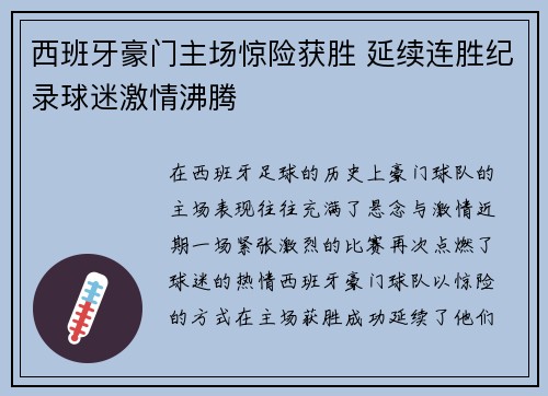 西班牙豪门主场惊险获胜 延续连胜纪录球迷激情沸腾
