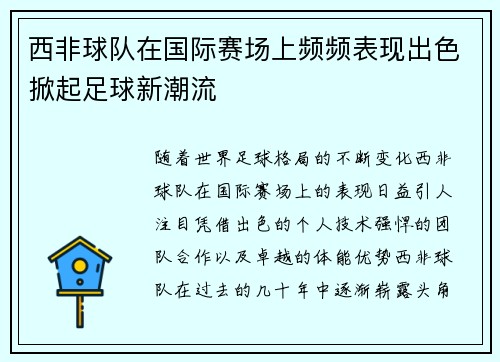 西非球队在国际赛场上频频表现出色掀起足球新潮流