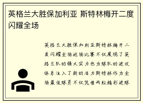 英格兰大胜保加利亚 斯特林梅开二度闪耀全场