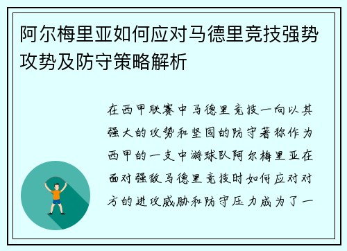 阿尔梅里亚如何应对马德里竞技强势攻势及防守策略解析