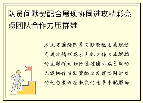 队员间默契配合展现协同进攻精彩亮点团队合作力压群雄
