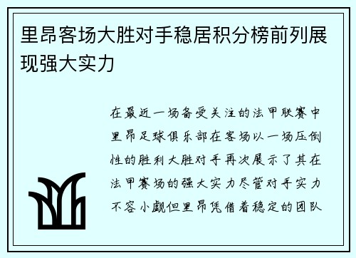 里昂客场大胜对手稳居积分榜前列展现强大实力