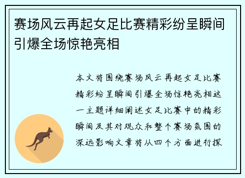赛场风云再起女足比赛精彩纷呈瞬间引爆全场惊艳亮相