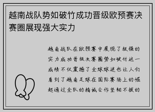 越南战队势如破竹成功晋级欧预赛决赛圈展现强大实力
