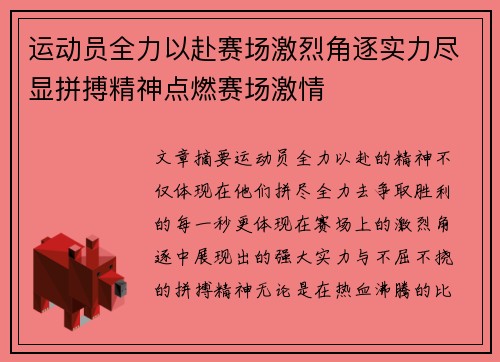 运动员全力以赴赛场激烈角逐实力尽显拼搏精神点燃赛场激情