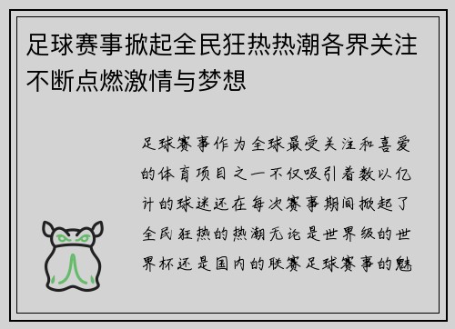 足球赛事掀起全民狂热热潮各界关注不断点燃激情与梦想
