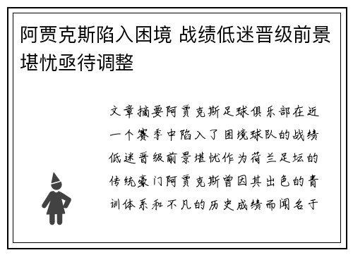 阿贾克斯陷入困境 战绩低迷晋级前景堪忧亟待调整