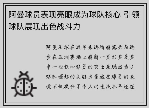 阿曼球员表现亮眼成为球队核心 引领球队展现出色战斗力
