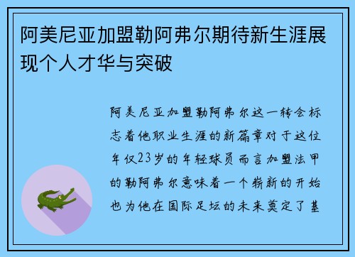 阿美尼亚加盟勒阿弗尔期待新生涯展现个人才华与突破