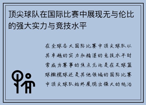 顶尖球队在国际比赛中展现无与伦比的强大实力与竞技水平